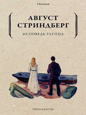 cover image of Исповедь глупца